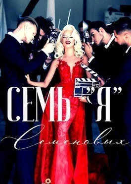 Обложка Семь "Я" Семеновых (СИ)