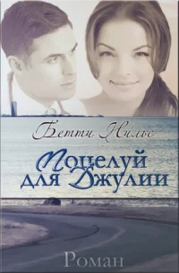 Обложка Поцелуй для Джулии