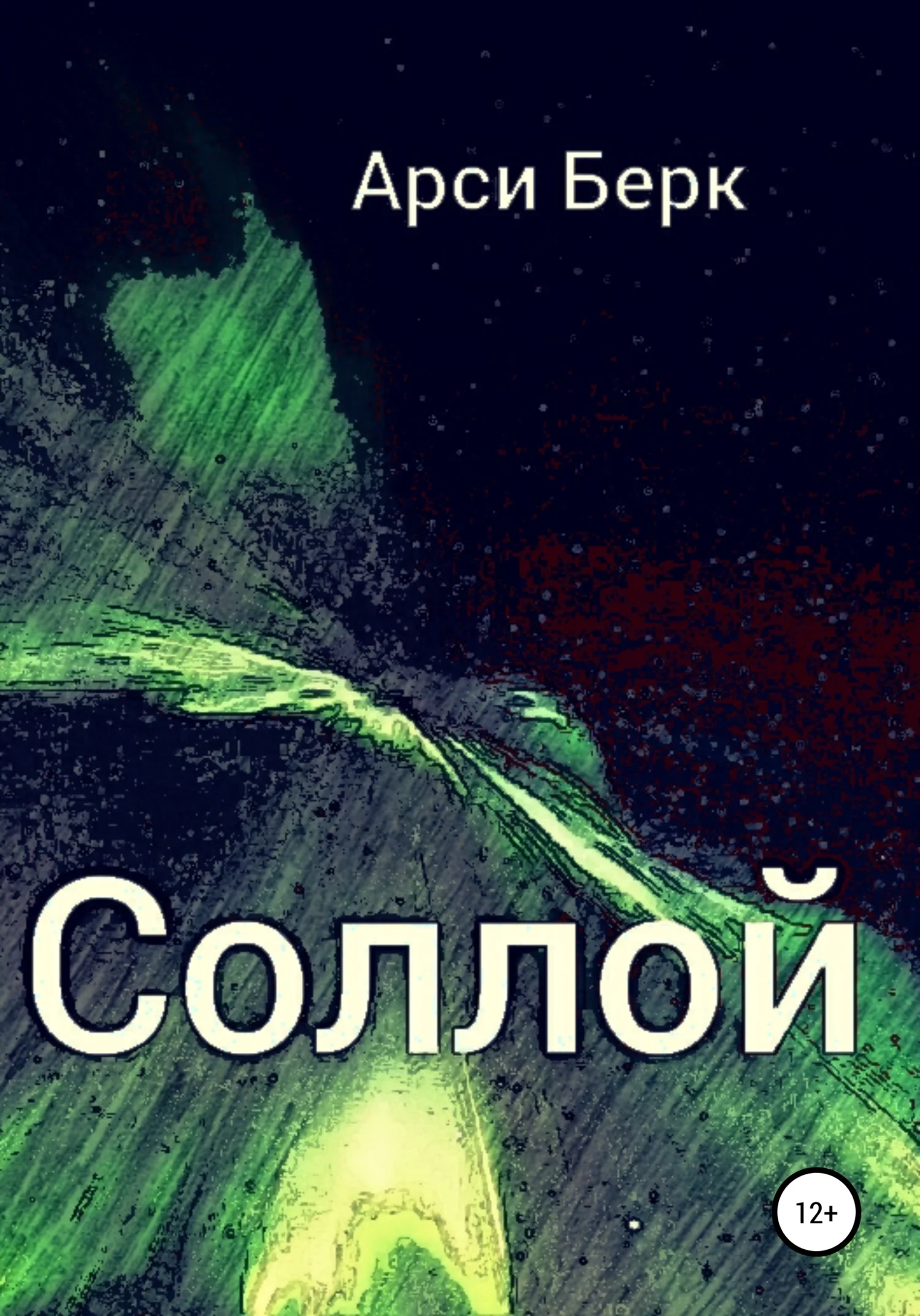 Обложка Соллой