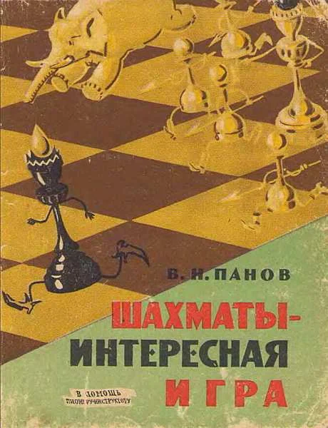 Обложка Шахматы - Интересная игра