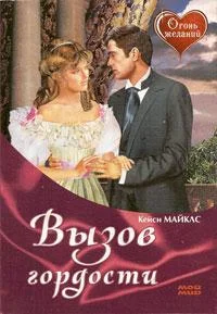 Обложка Вызов гордости