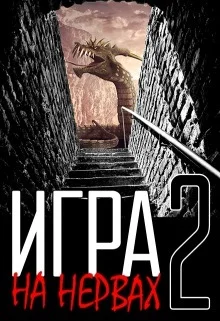 Обложка Игра на нервах. Том 2