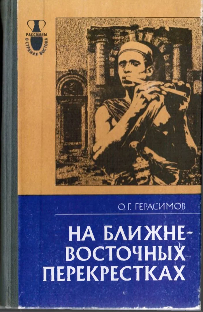 Обложка На ближневосточных перекрестках