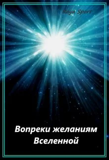 Обложка Вопреки желаниям Вселенной