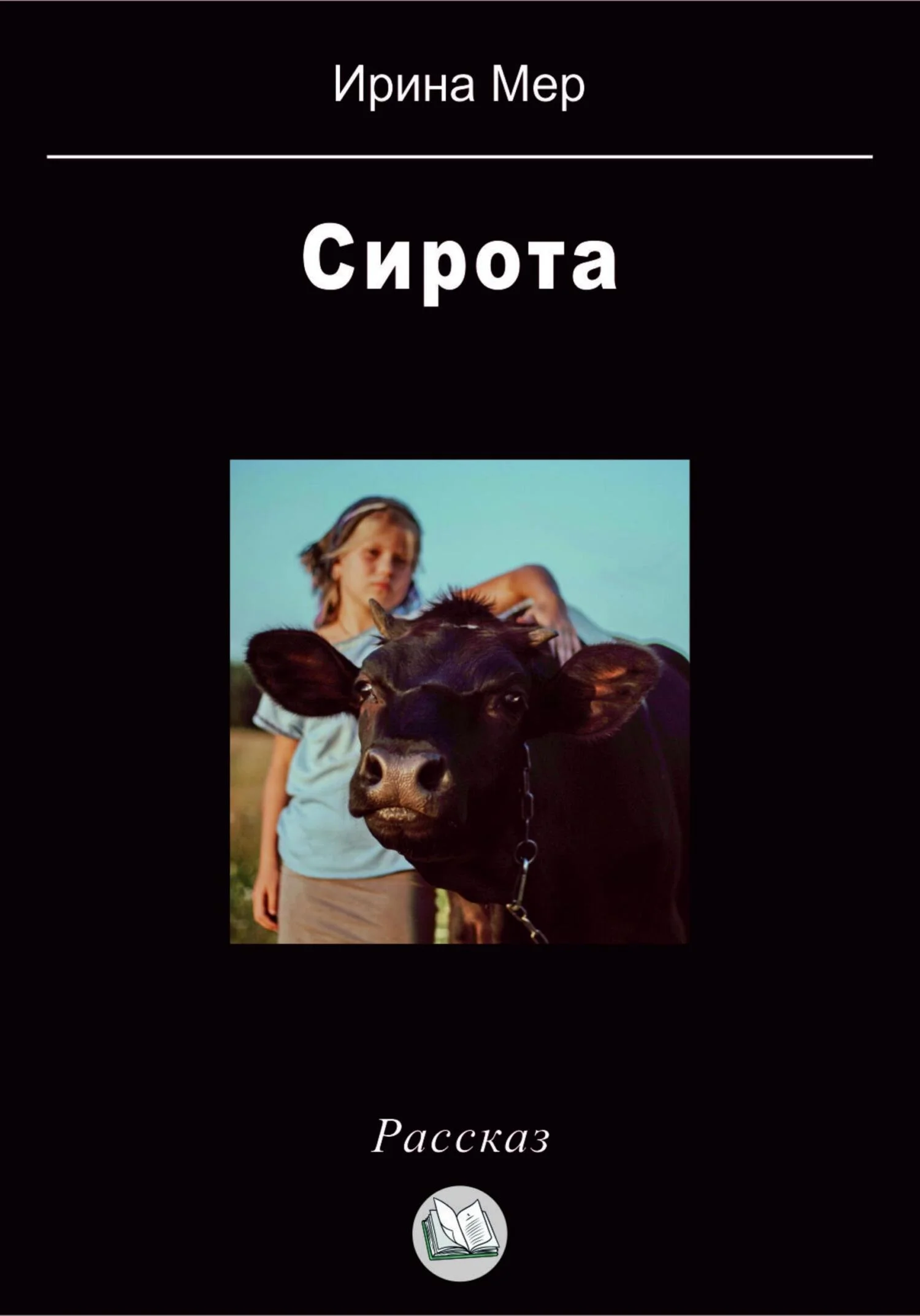 Обложка Сирота