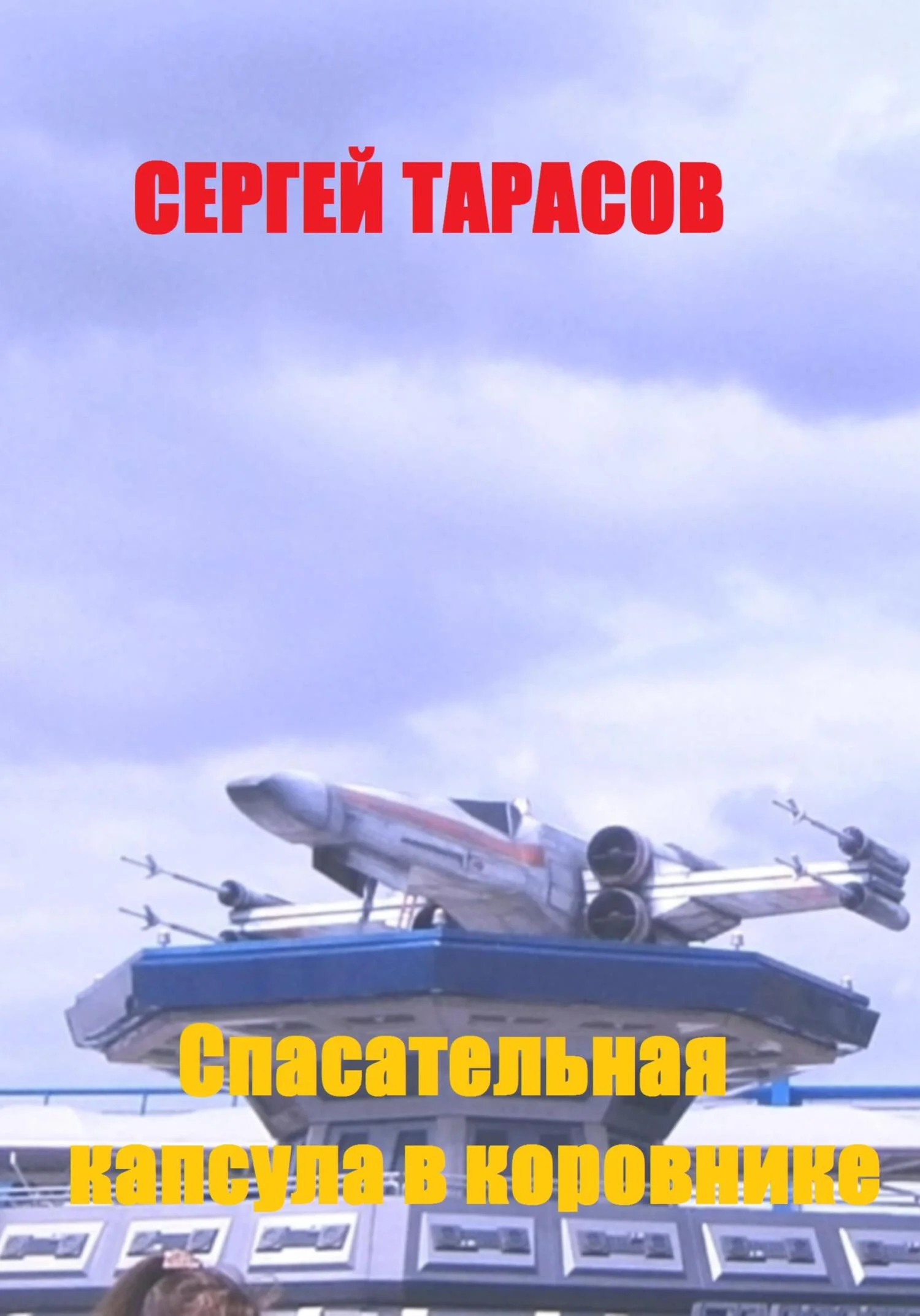 Обложка Спасательная капсула в коровнике