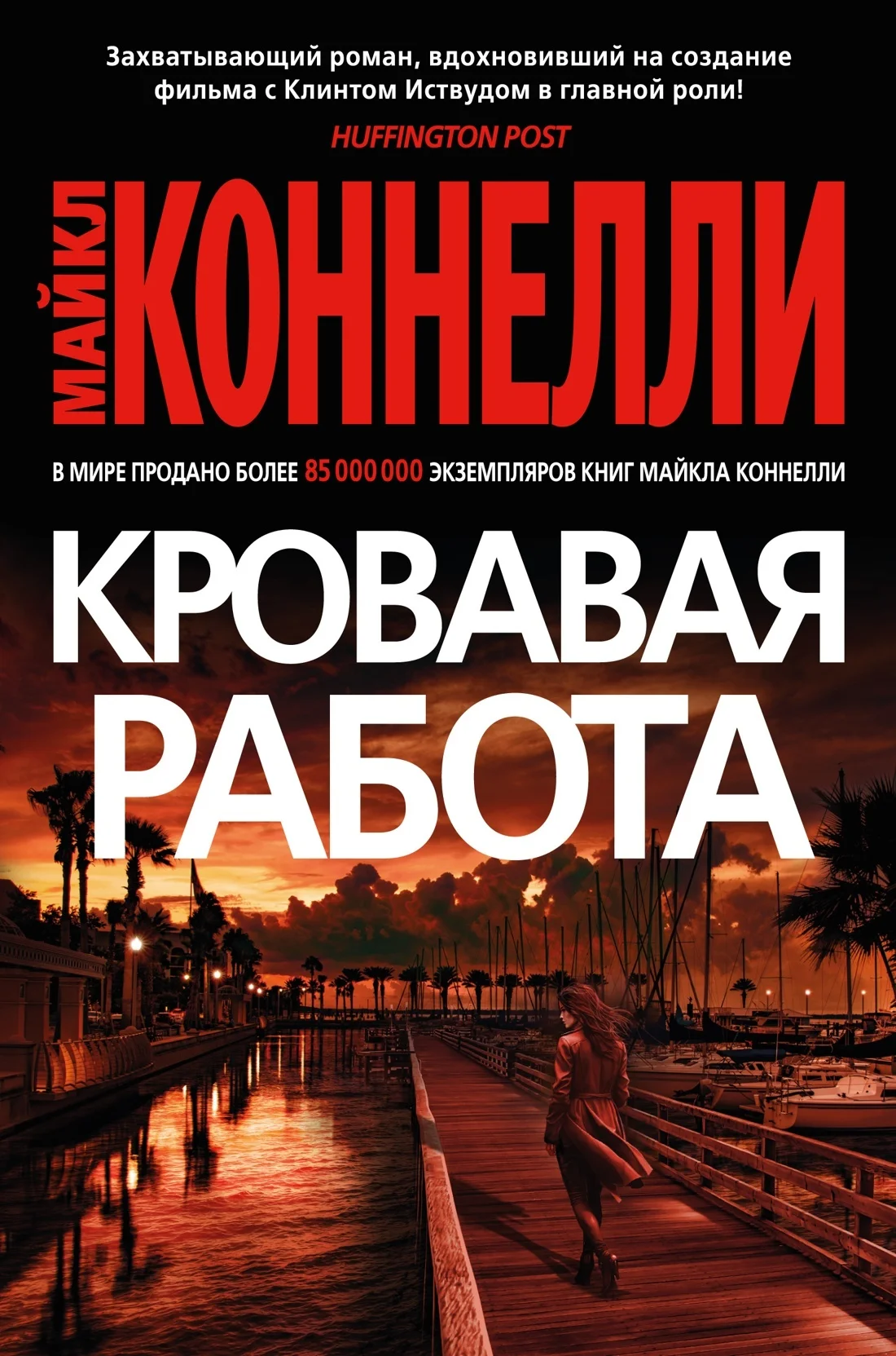 Обложка Кровавая работа