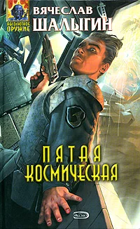Обложка Пятая Космическая