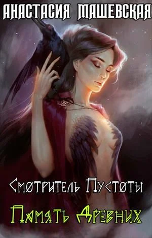 Обложка Память Древних