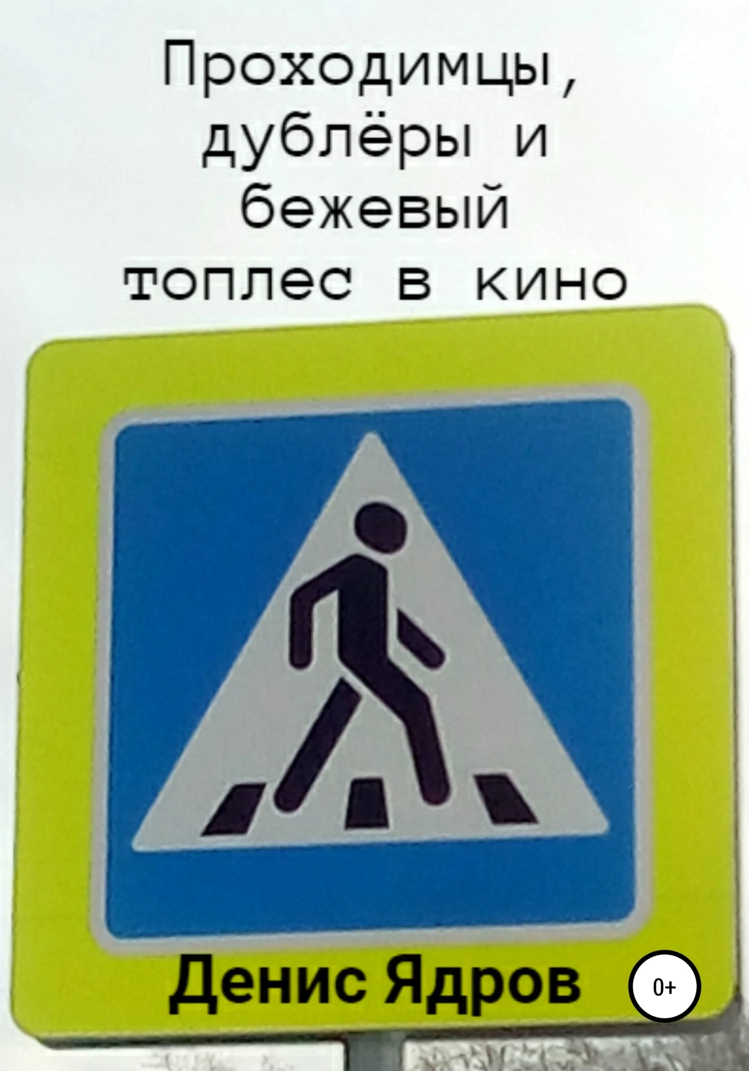 Обложка Проходимцы, дублёры и бежевый топлес в кино. Часть 1