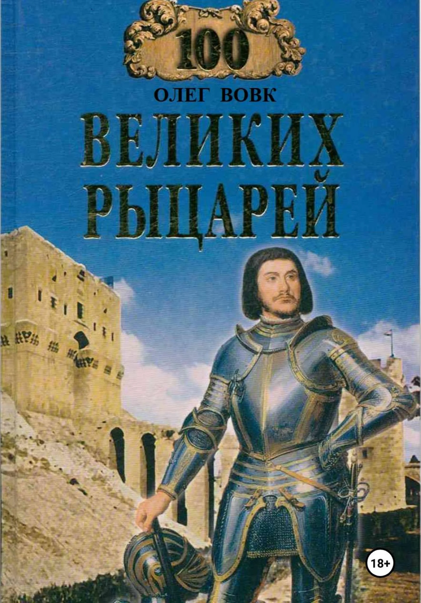 Обложка 100 великих рыцарей