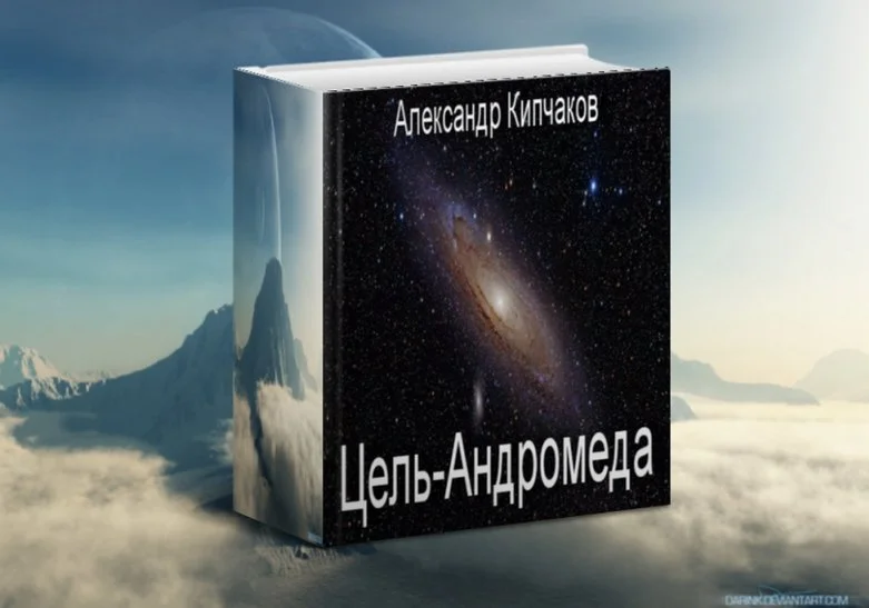 Обложка Цель – Андромеда