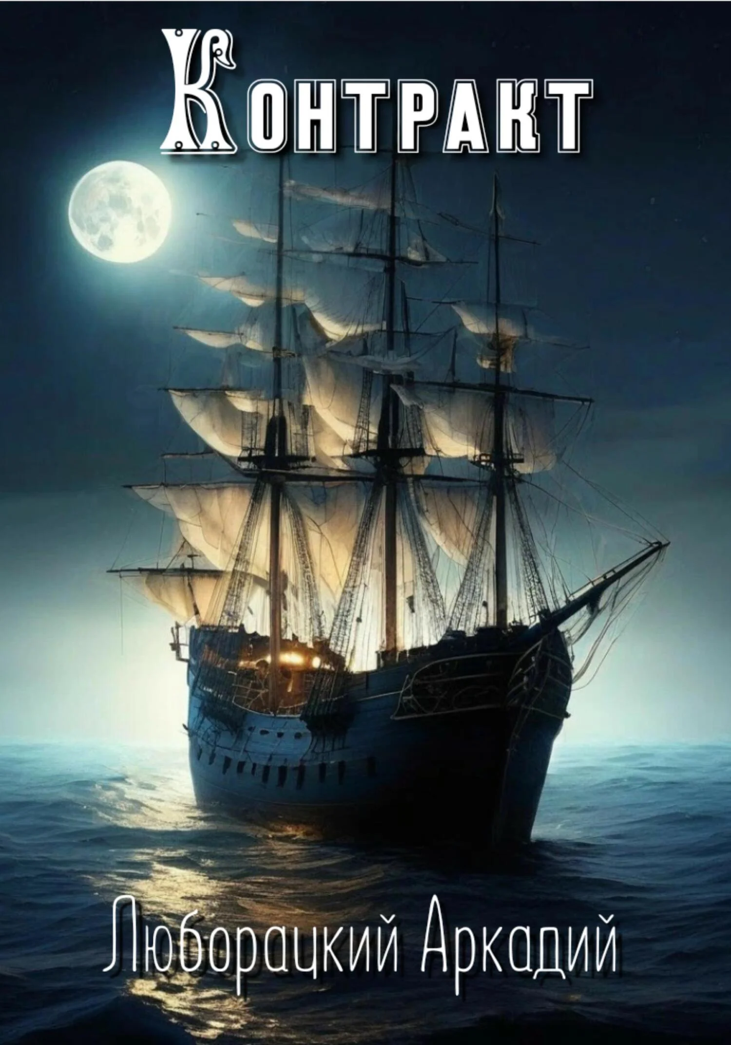 Обложка Контракт