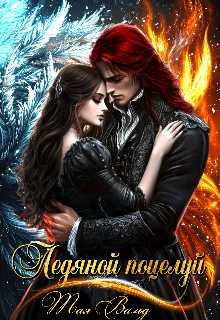 Обложка Ледяной поцелуй