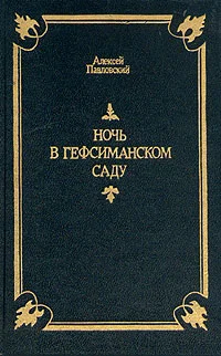 Обложка Ночь в Гефсиманском саду