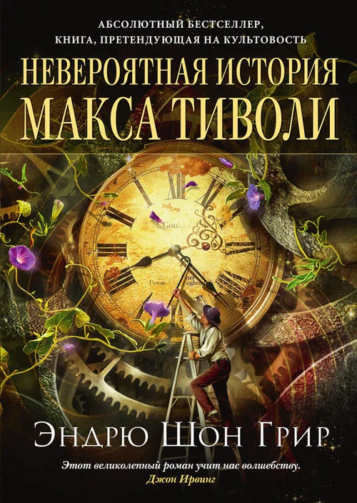Обложка Невероятная история Макса Тиволи