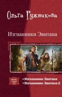 Обложка Изгнанники Эвитана [Дилогия]