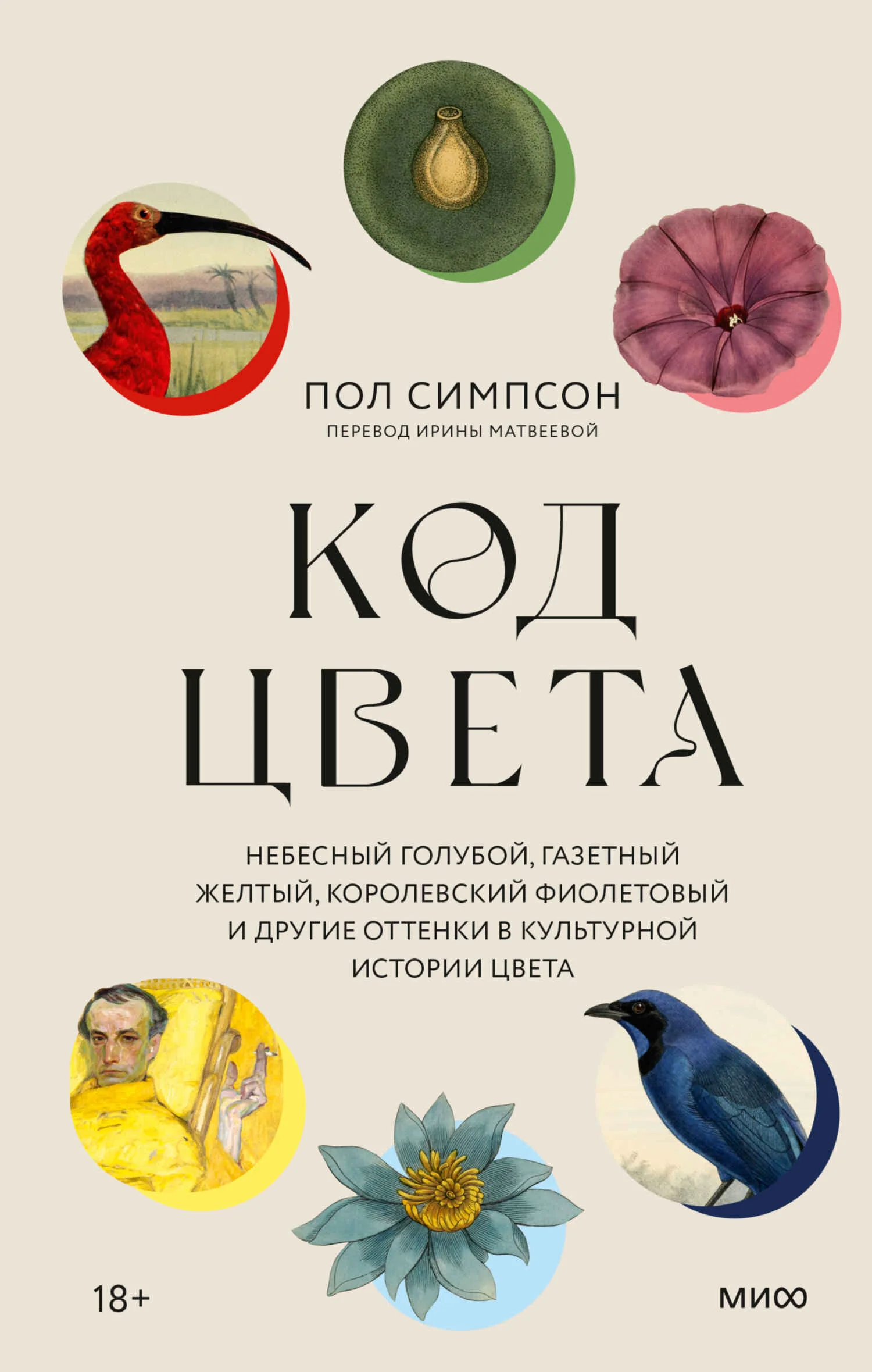 Обложка Код цвета. Небесный голубой, газетный желтый, королевский фиолетовый и другие оттенки в культурной истории цвета