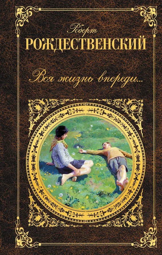 Обложка Вся жизнь впереди…