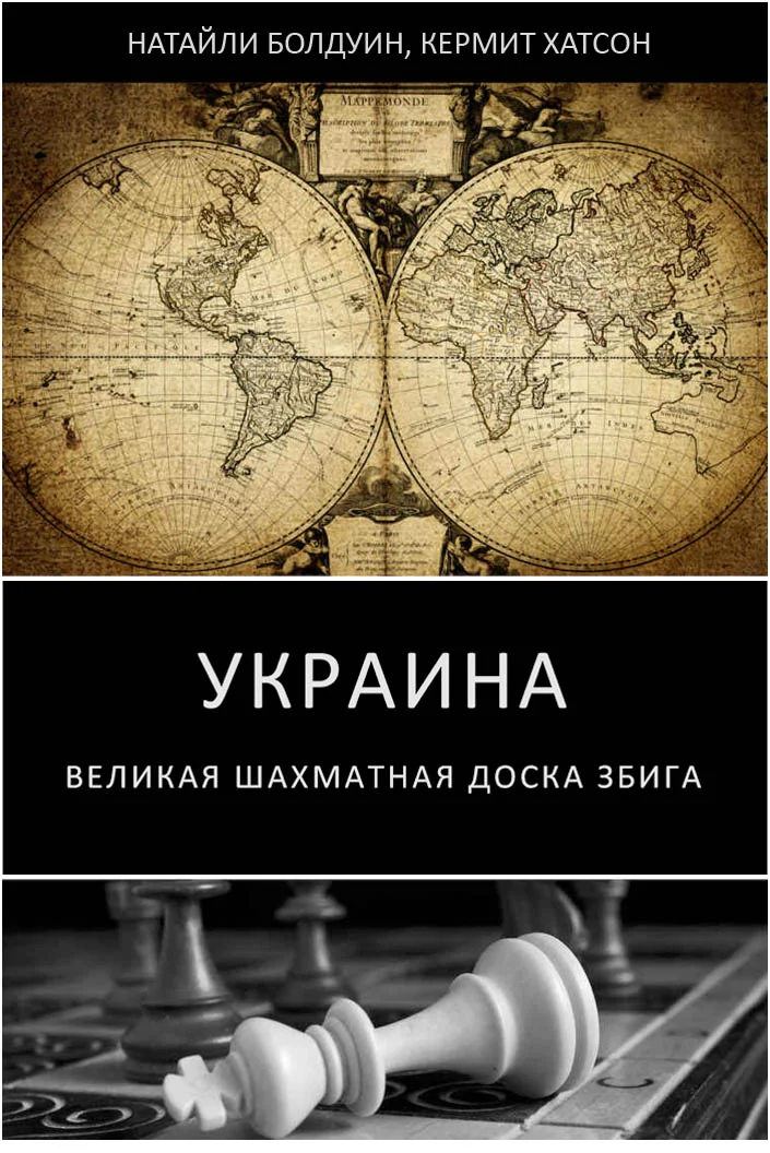 Обложка Украина: великая шахматная доска Збига