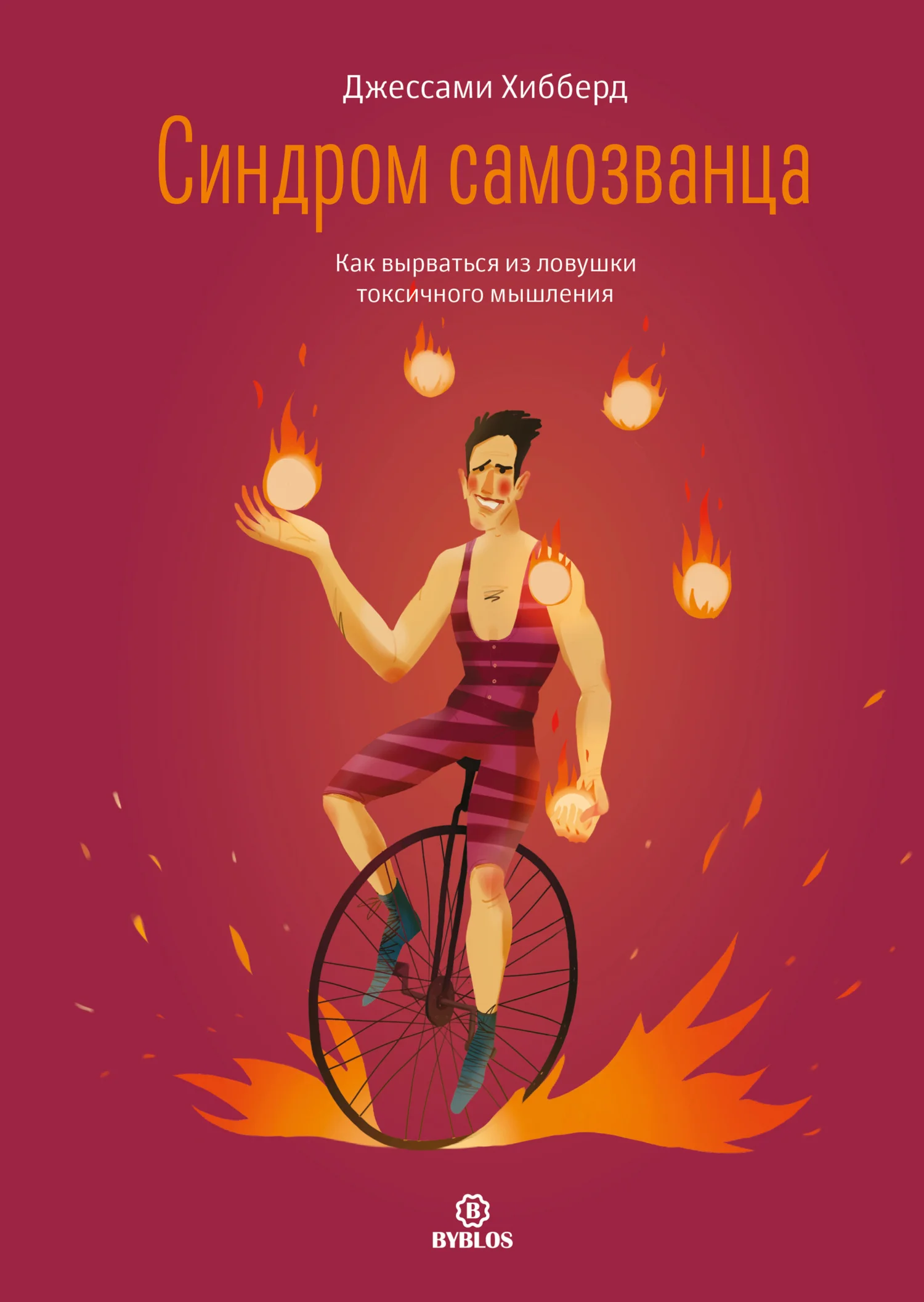 Обложка Синдром самозванца. Как вырваться из ловушки токсичного мышления