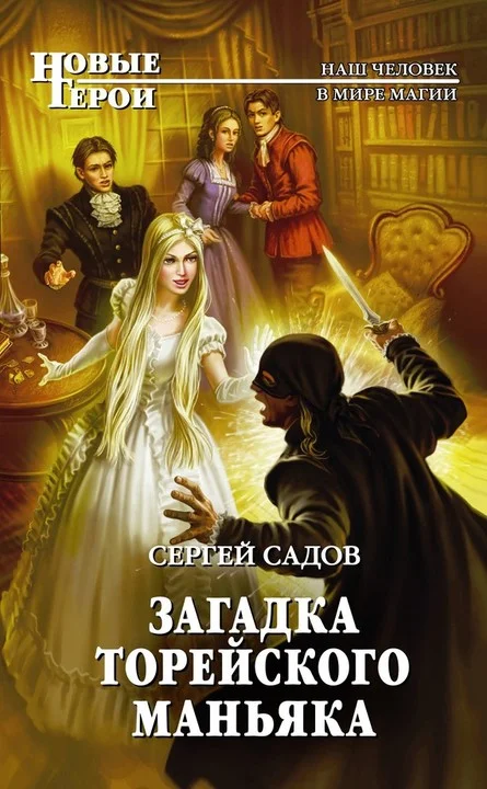 Обложка Загадка Торейского маньяка