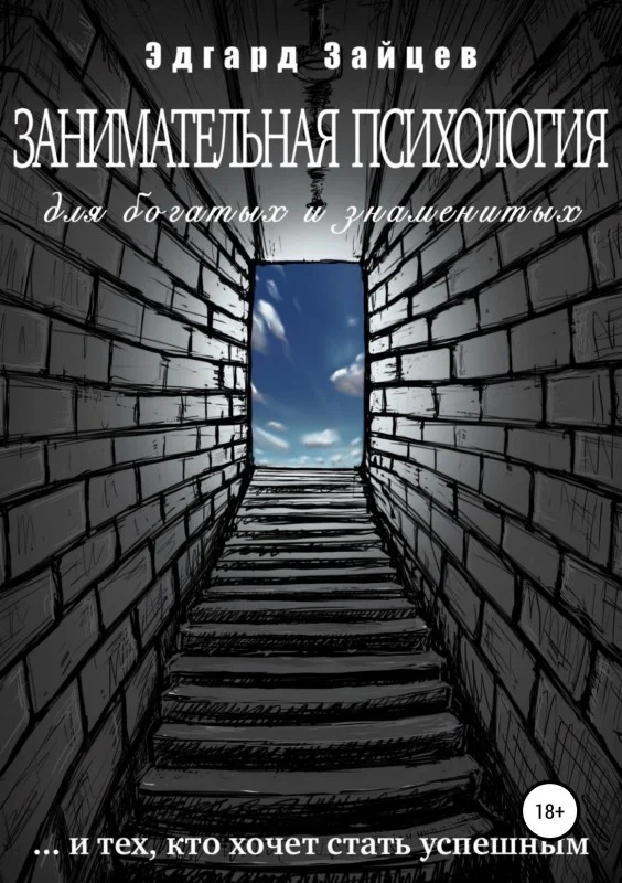 Обложка Занимательная психология для богатых и знаменитых …и тех, кто хочет стать успешным