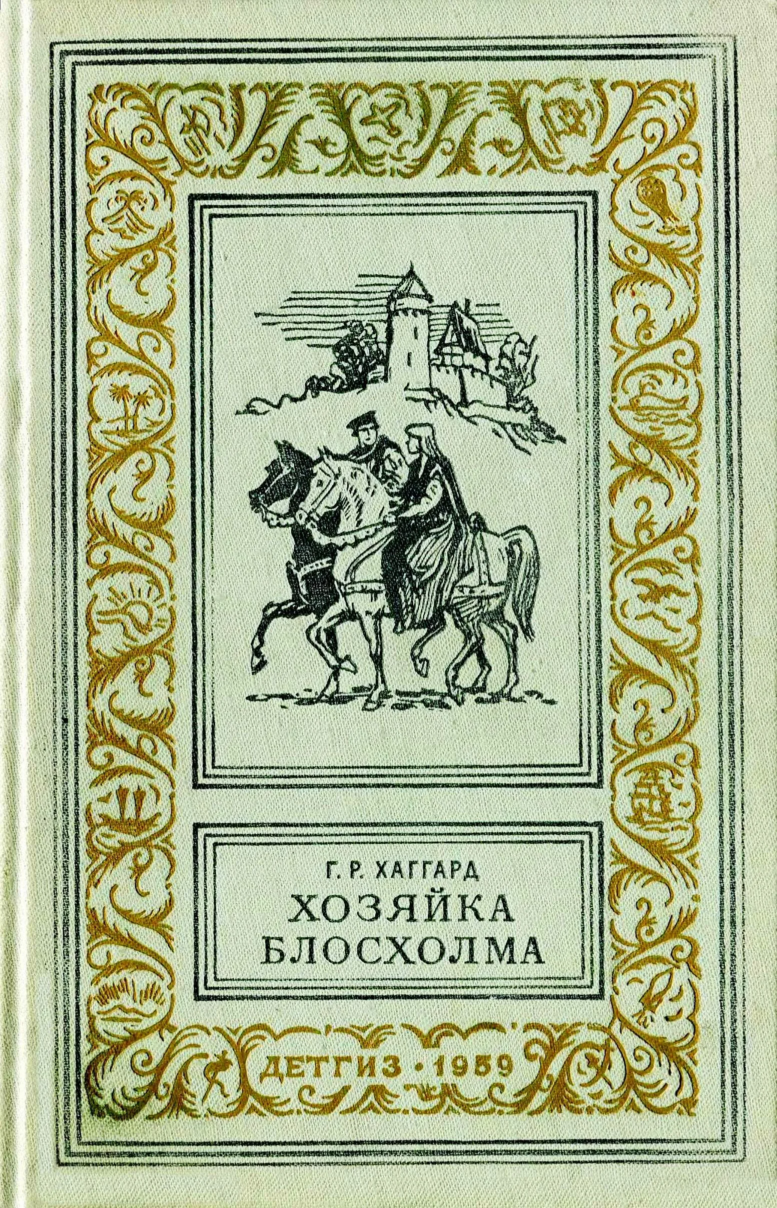 Обложка Хозяйка Блосхолма