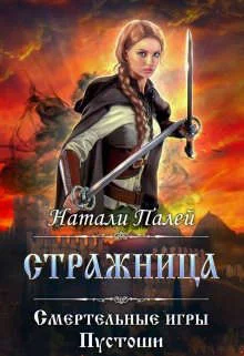 Обложка Смертельные игры Пустоши. Стражница