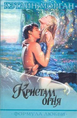 Обложка Кристалл огня