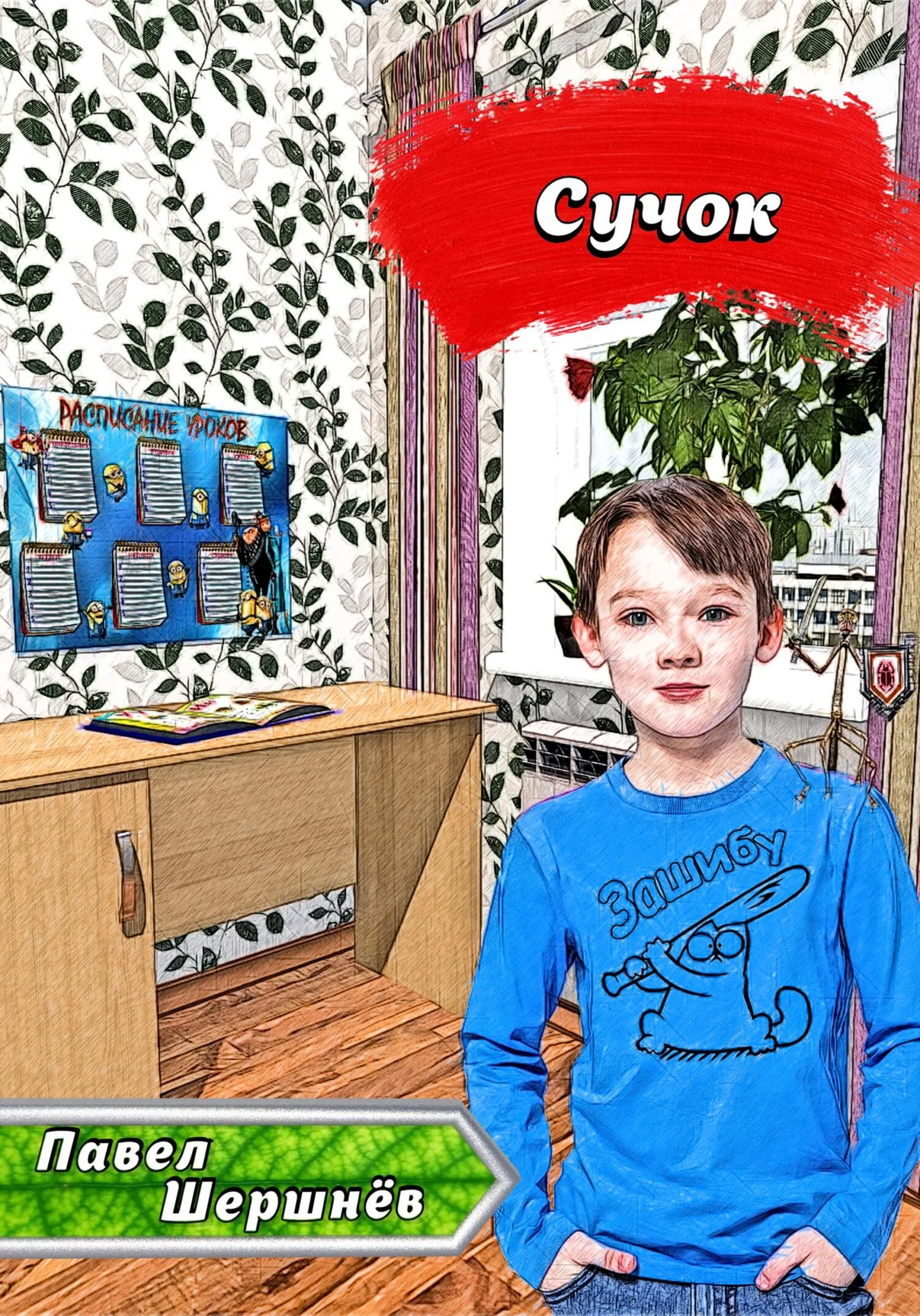 Обложка Сучок