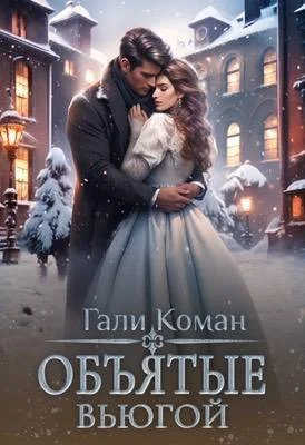 Обложка Объятые вьюгой