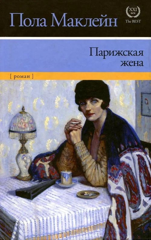 Обложка Парижская жена