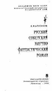 Обложка Русский советский научно-фантастический роман