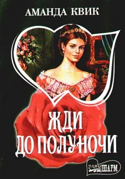 Обложка Жди до полуночи