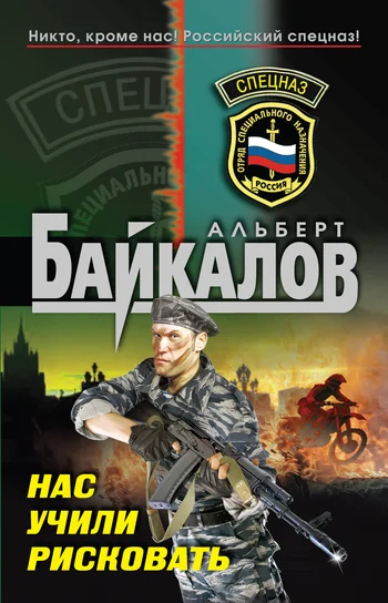 Обложка Нас учили рисковать