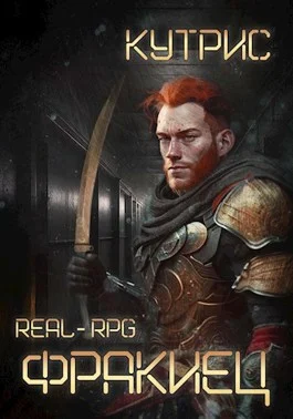 Обложка Фракиец