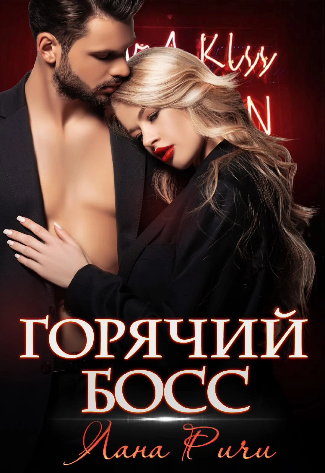 Обложка Горячий босс