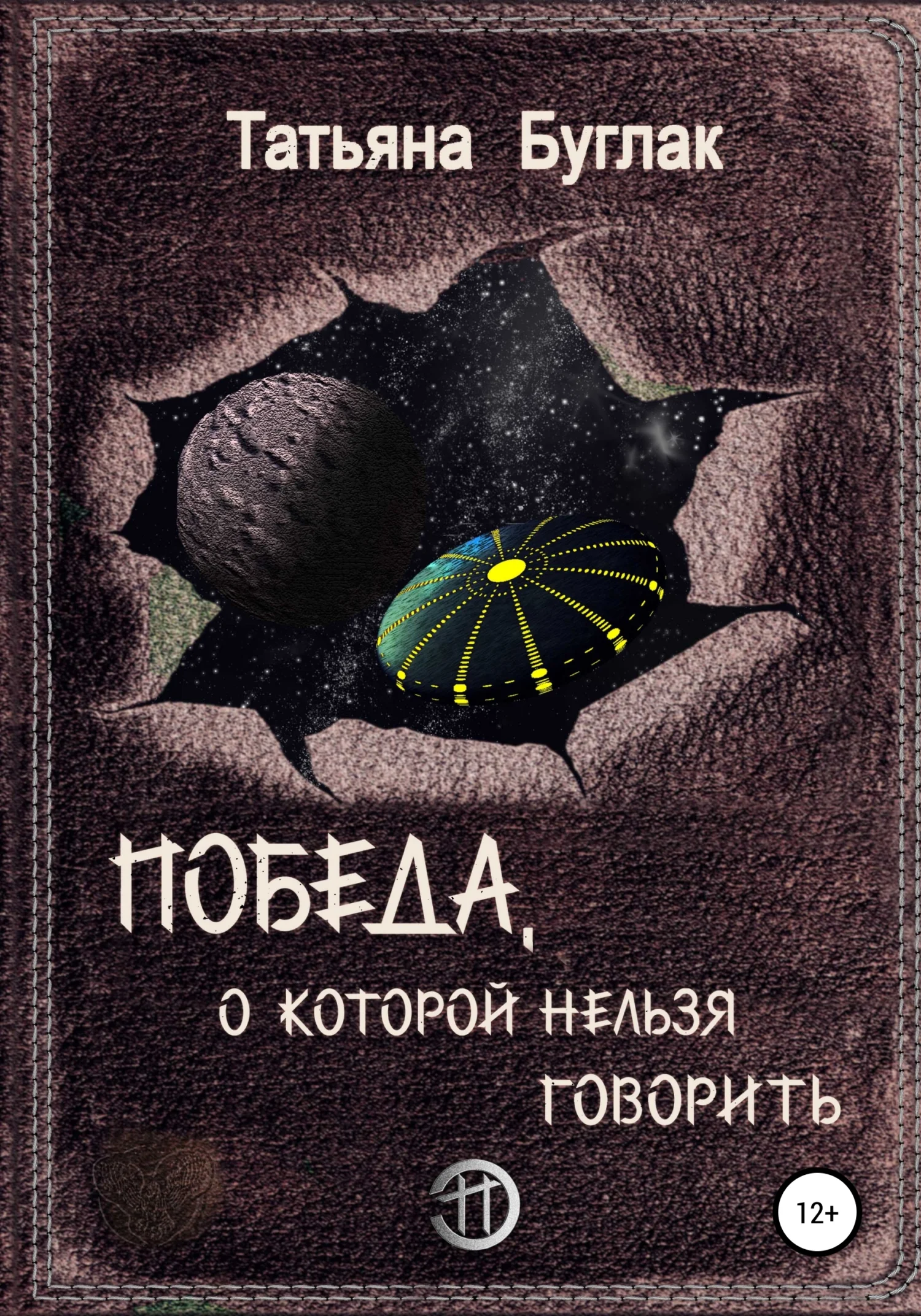 Обложка Победа, о которой нельзя говорить