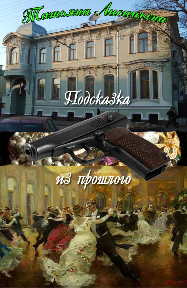 Обложка Подсказка из прошлого (СИ)