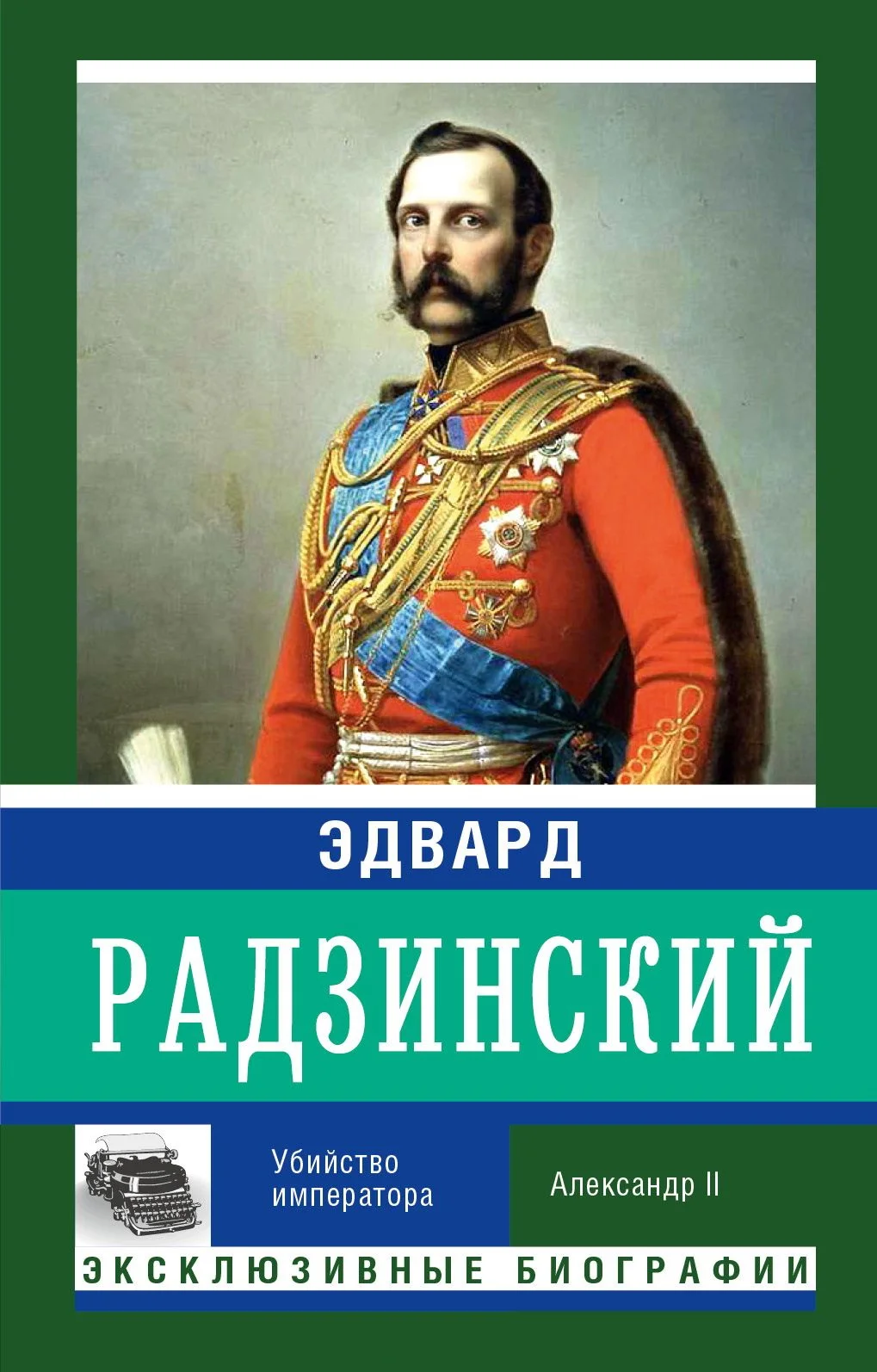Обложка Убийство императора. Александр II