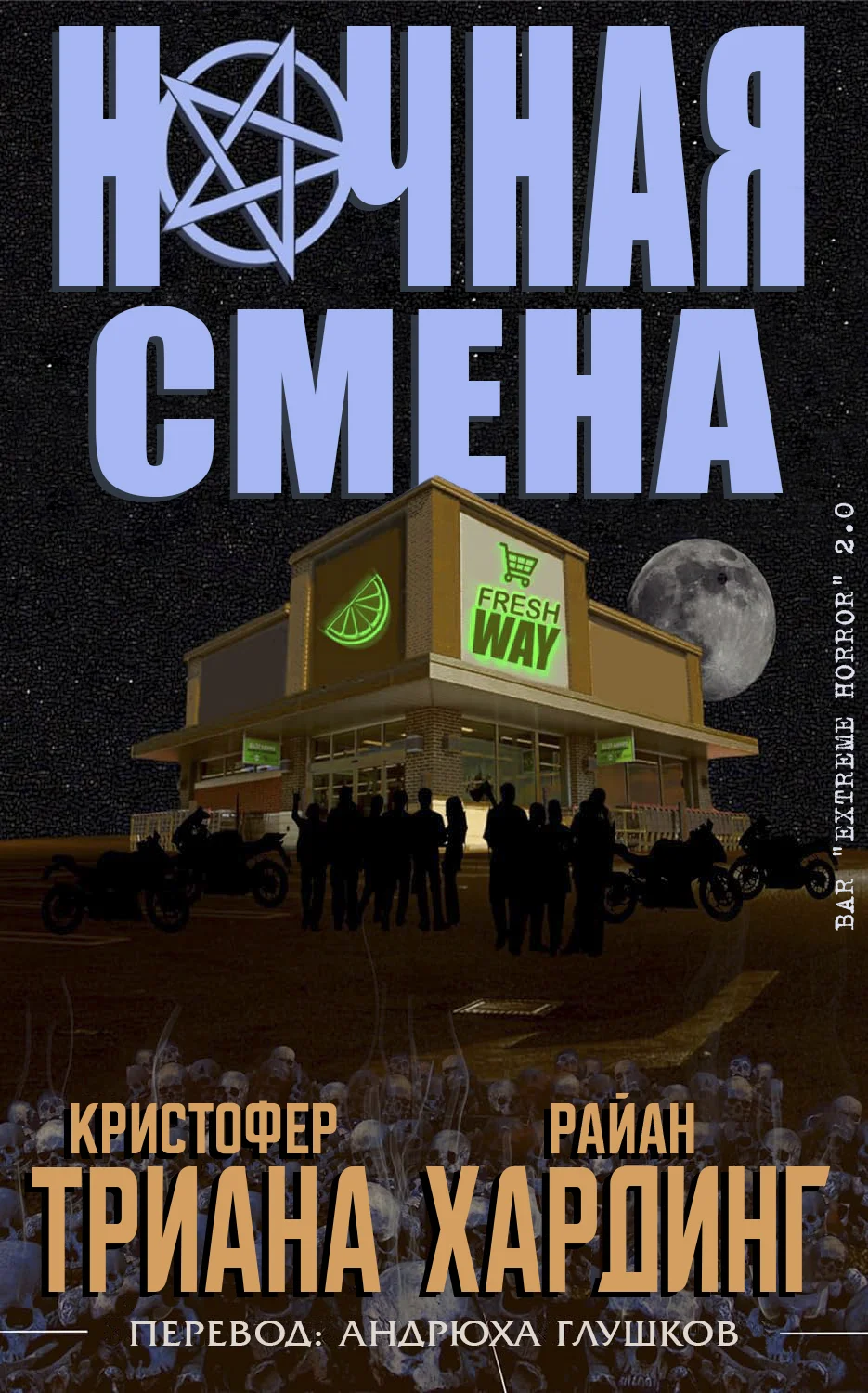 Обложка Ночная смена