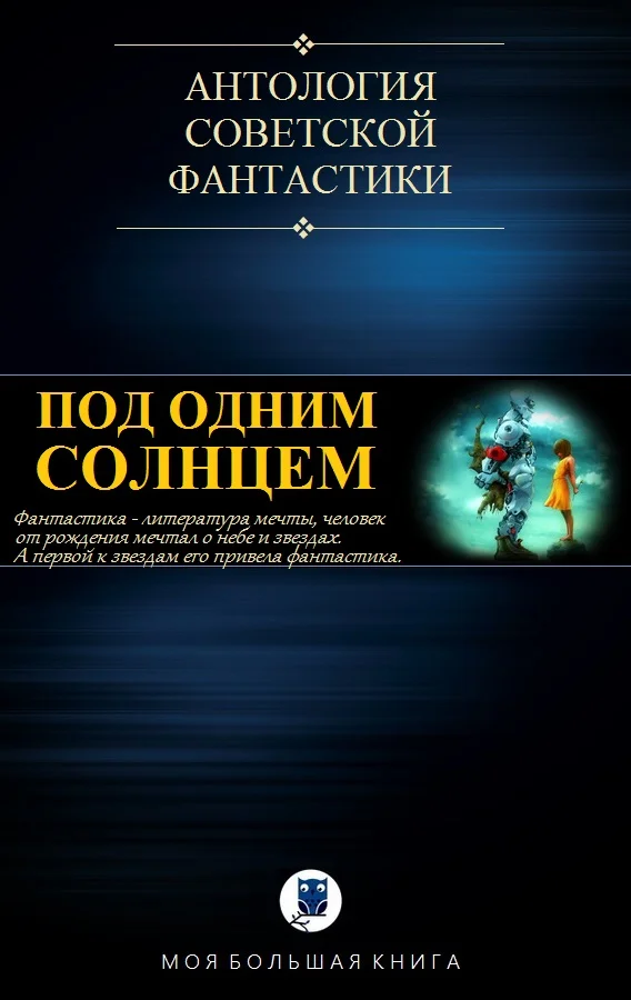 Обложка Под Одним Солнцем