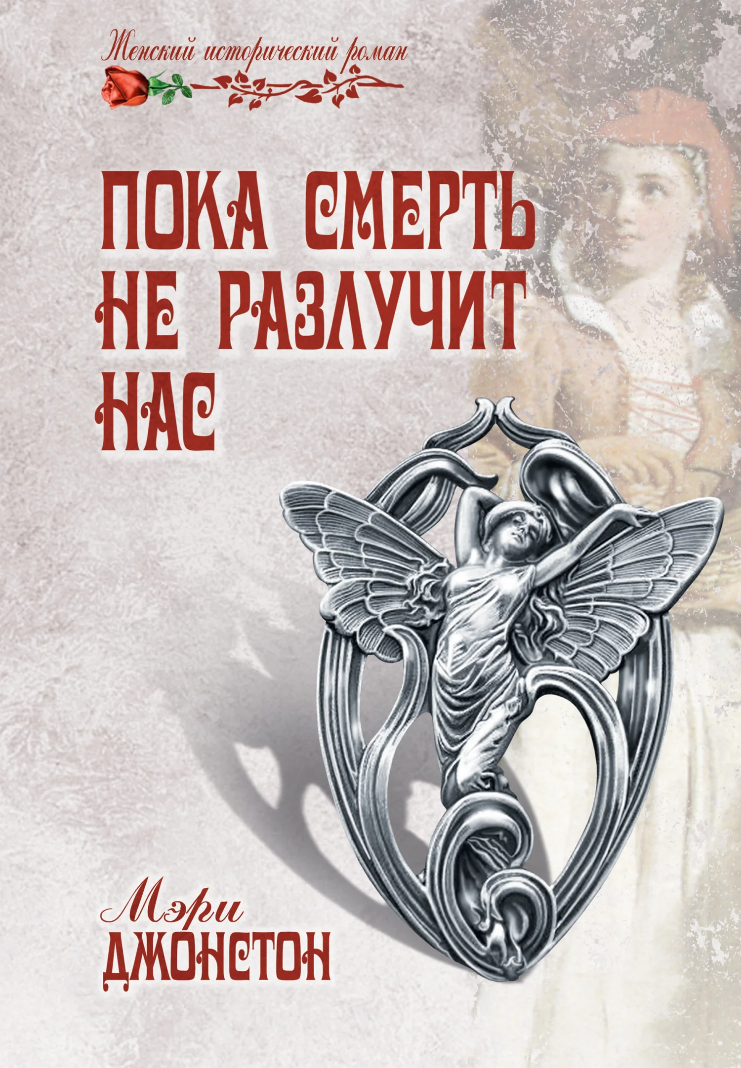 Обложка Пока смерть не разлучит нас