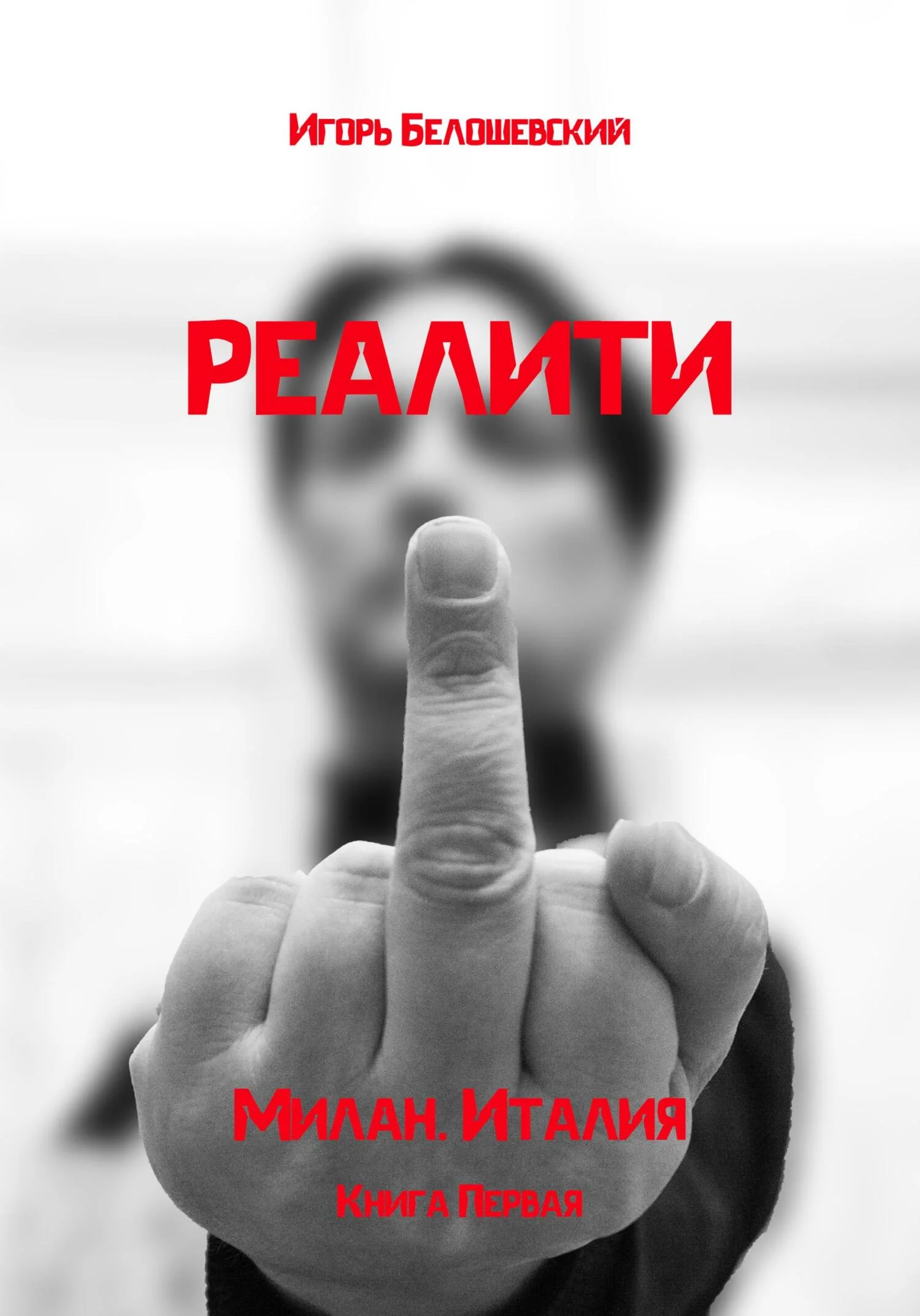 Обложка Реалити