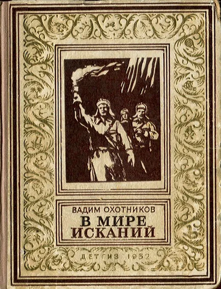 Обложка В мире исканий