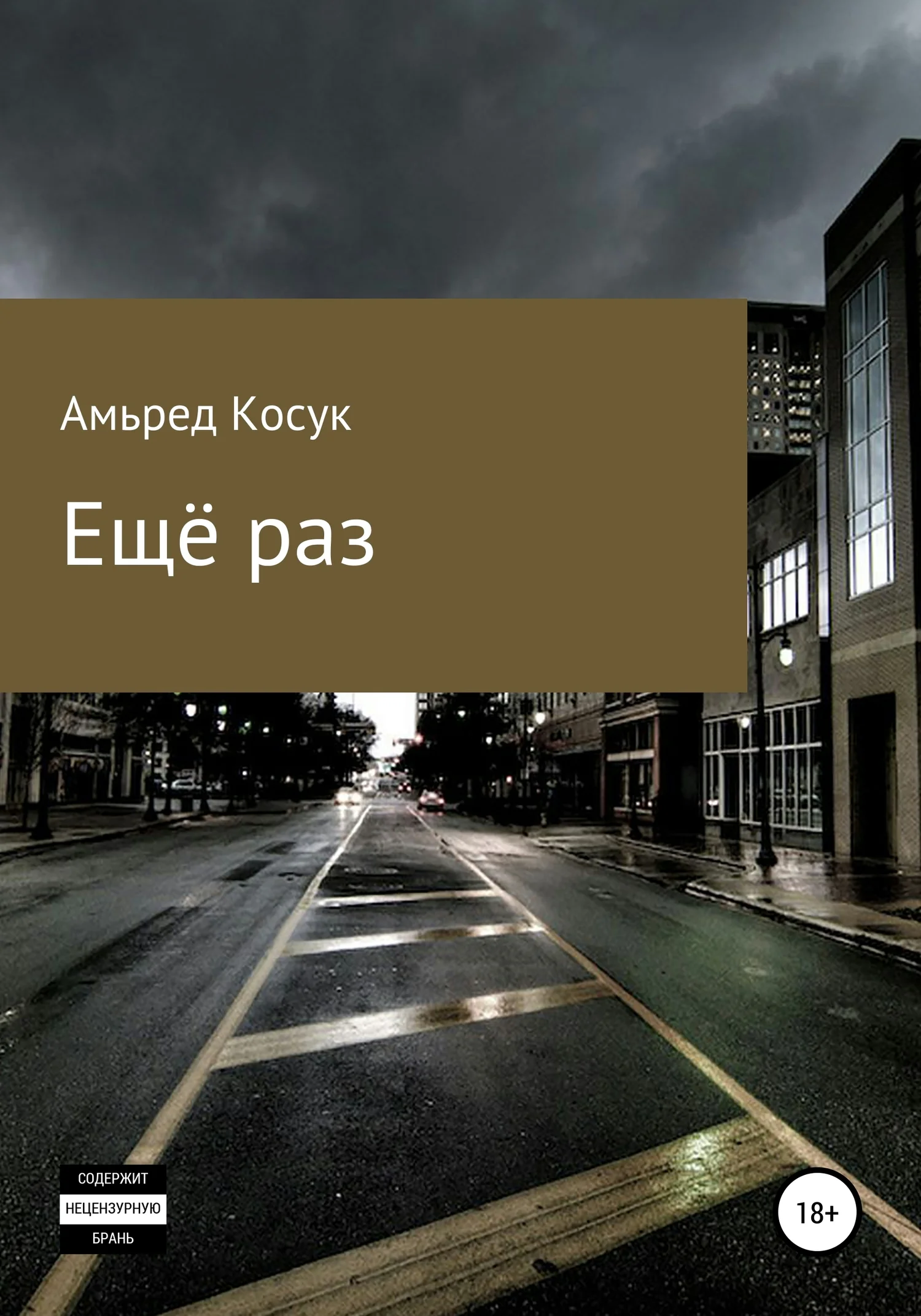 Обложка Ещё раз