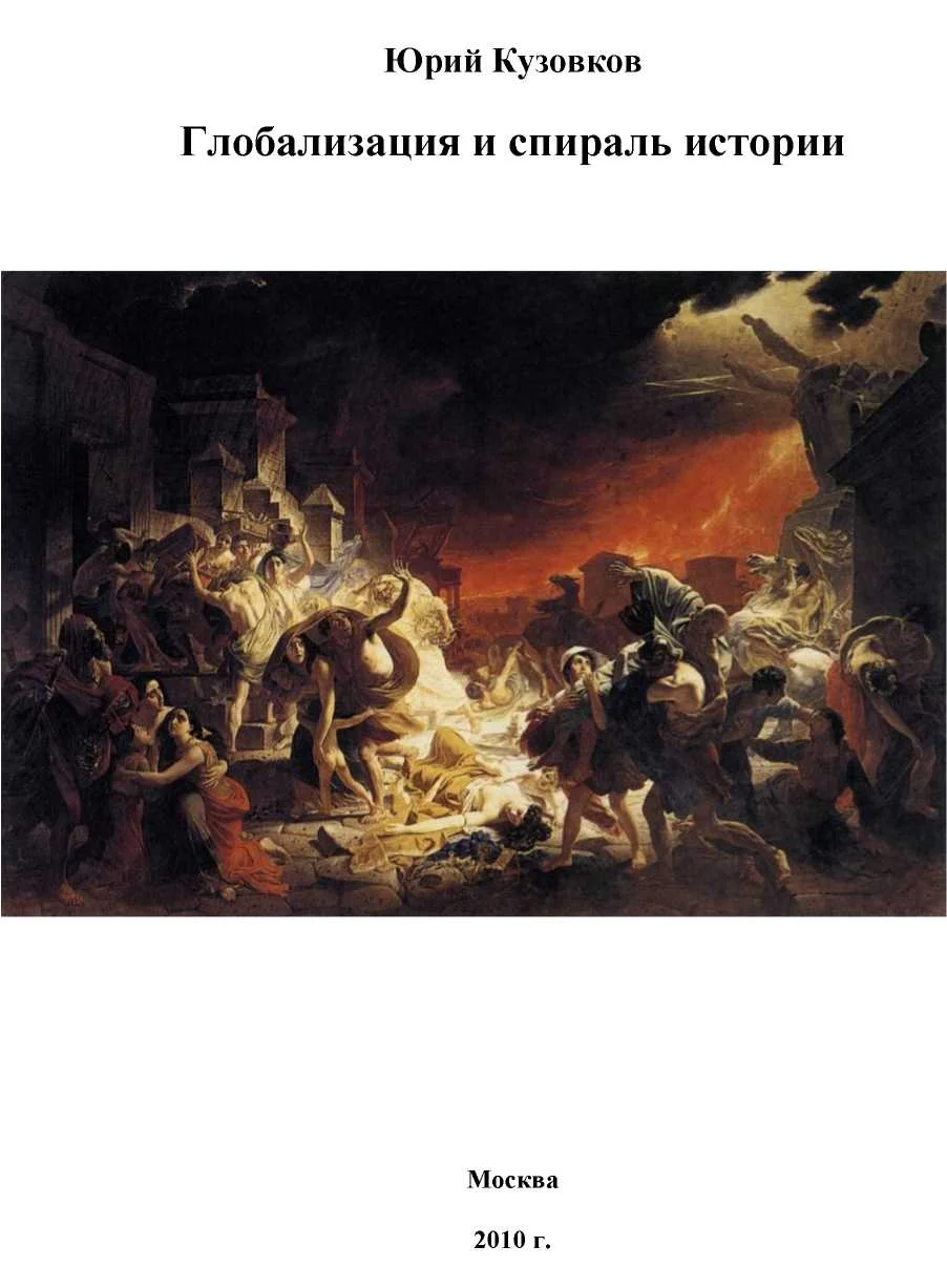 Обложка Глобализация и спираль истории