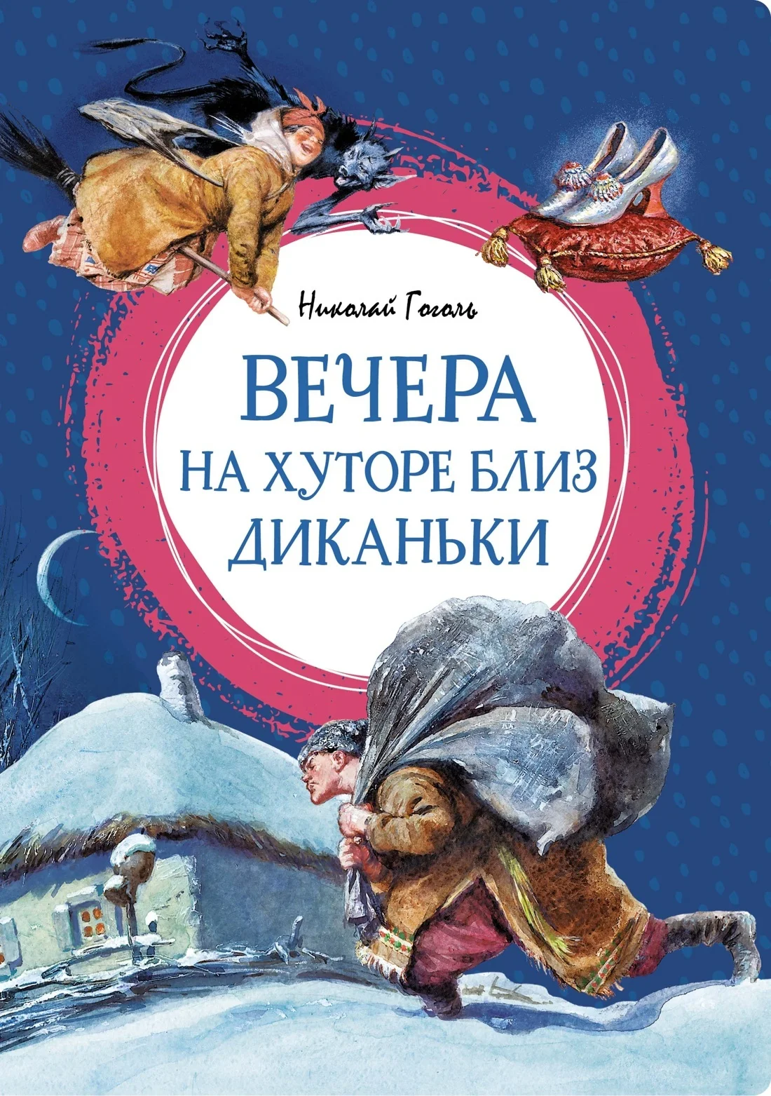 Обложка Вечера на хуторе близ Диканьки