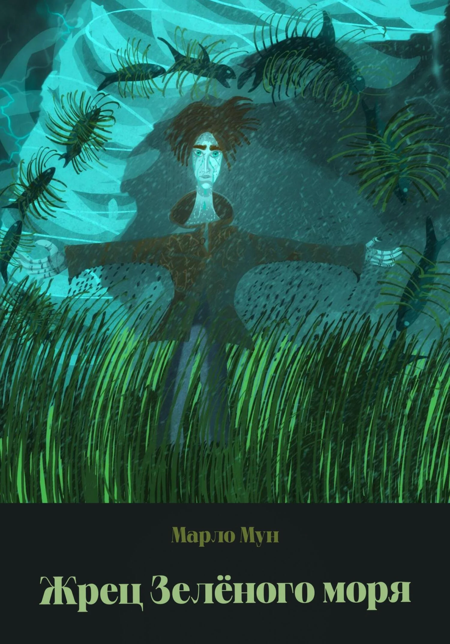 Обложка Жрец Зеленого моря